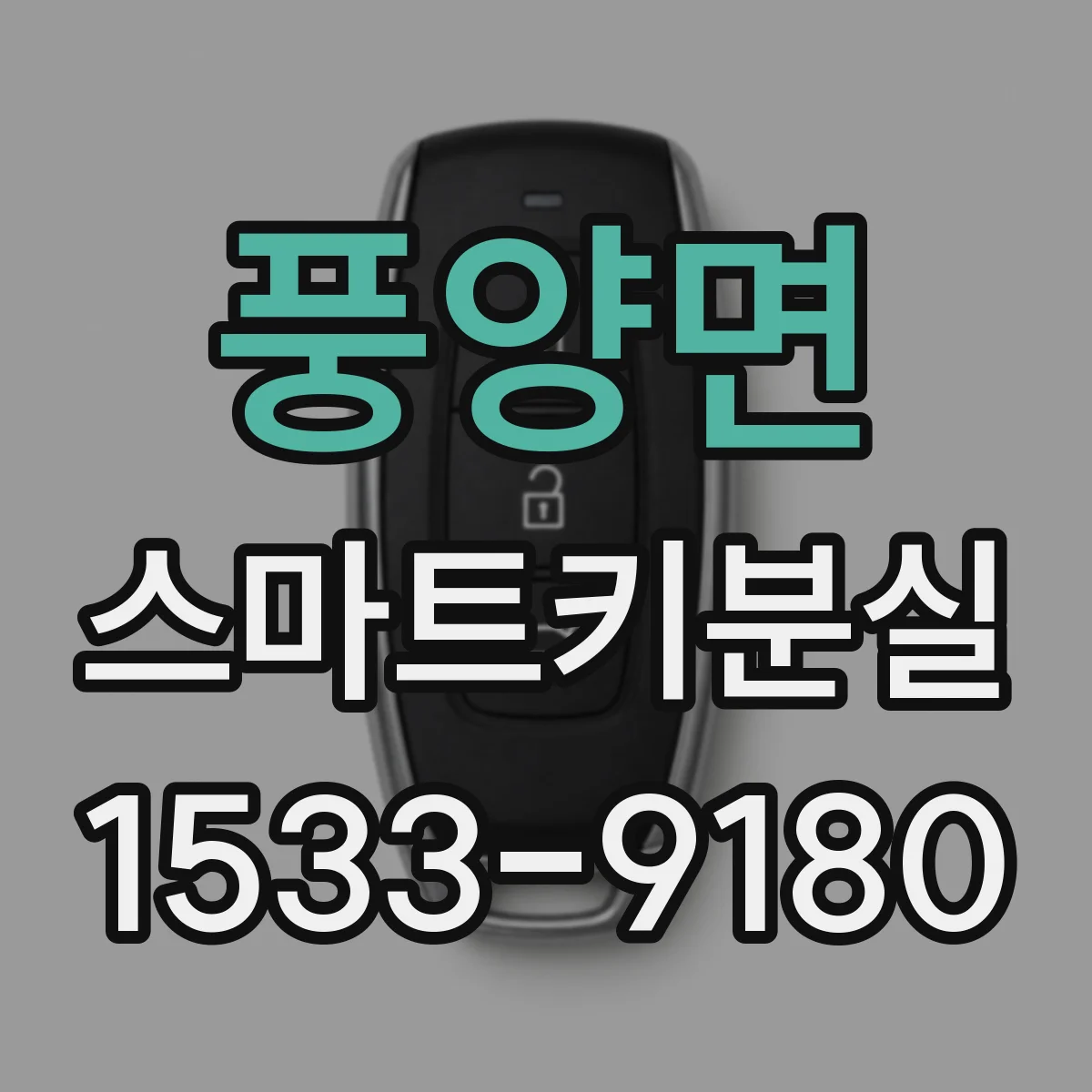풍양면 스마트키분실