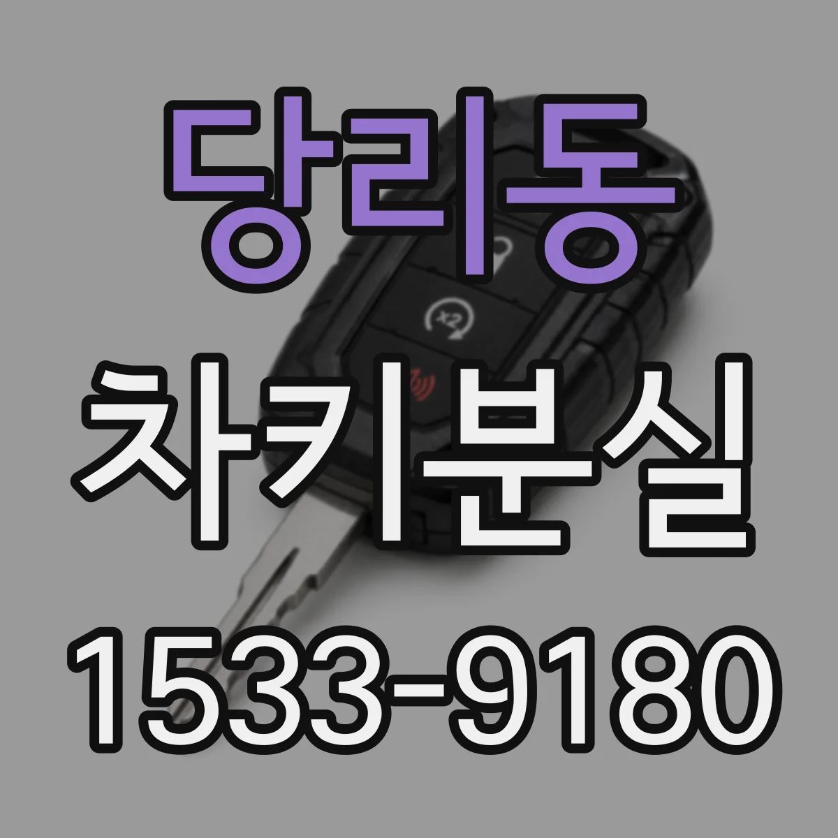 당리동 차키분실