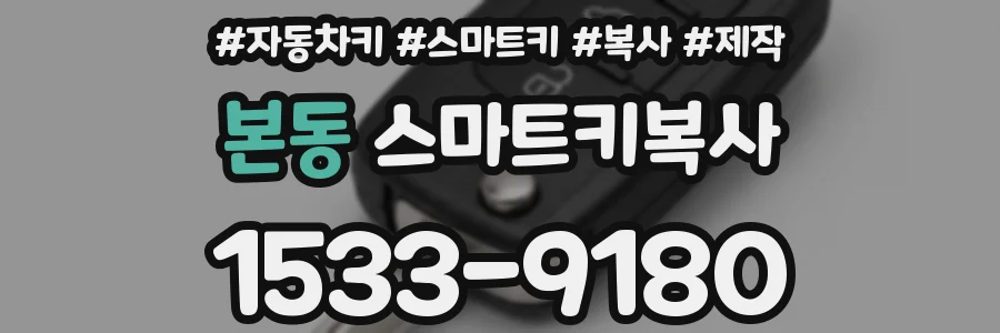 본동 스마트키복사