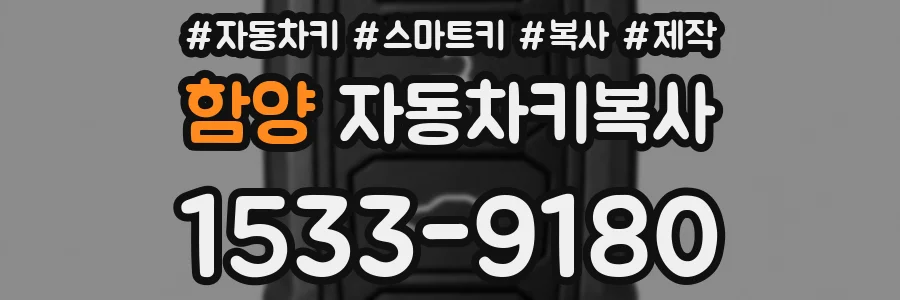 함양 자동차키복사