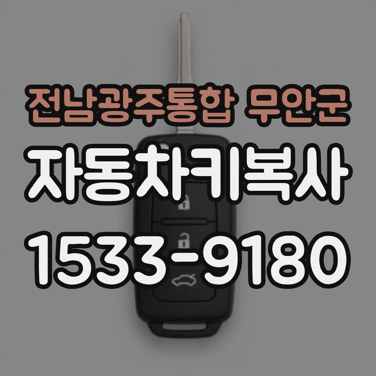 전남광주통합 무안군 자동차키복사