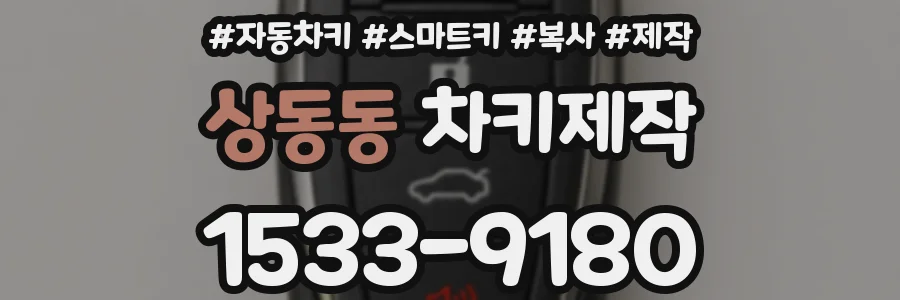 상동동 차키제작