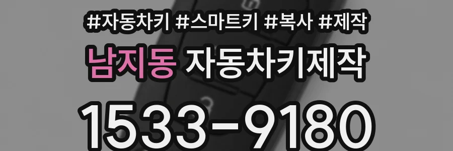 남지동 자동차키제작