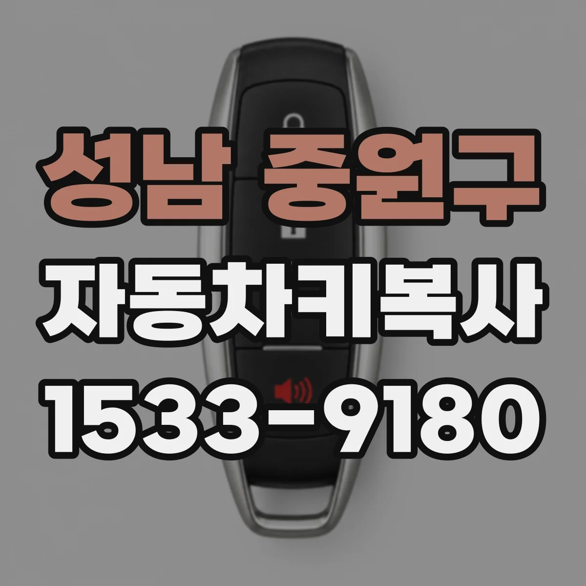 성남 중원구 자동차키복사