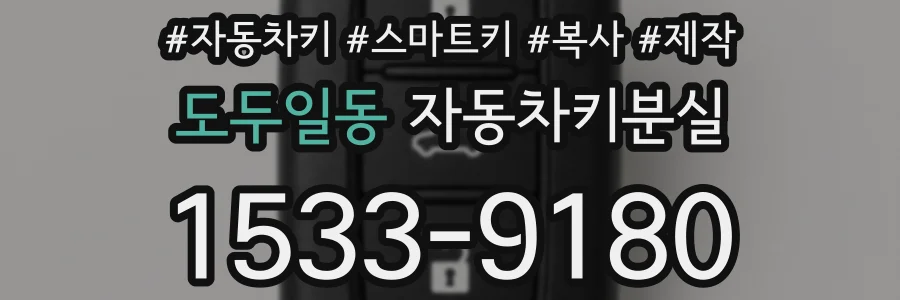 도두일동 자동차키분실