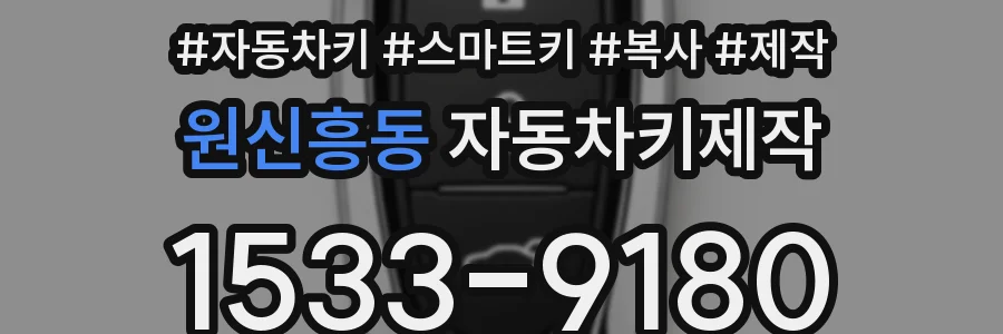 원신흥동 자동차키제작
