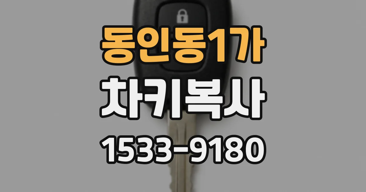 동인동1가 차키복사