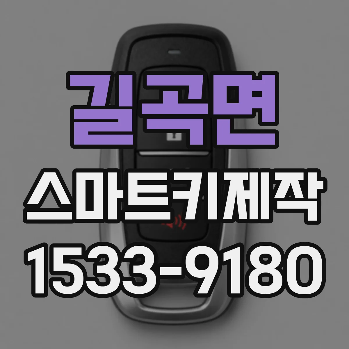 길곡면 스마트키제작