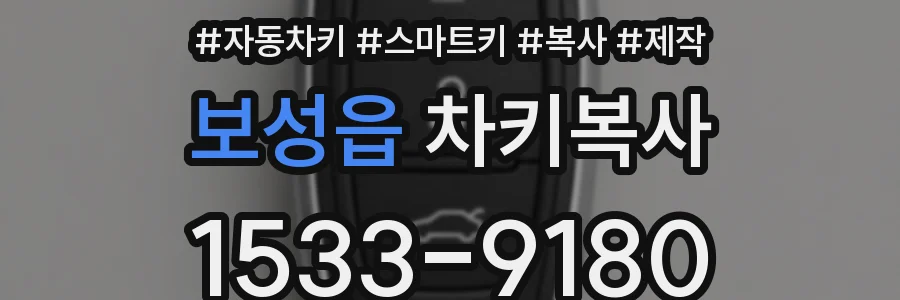 보성읍 차키복사