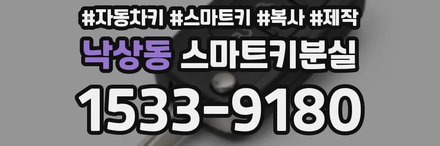 낙상동 스마트키분실