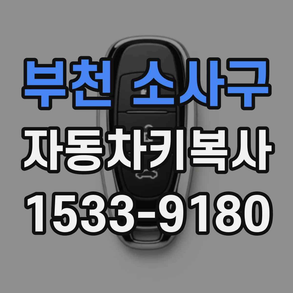 부천 소사구 자동차키복사