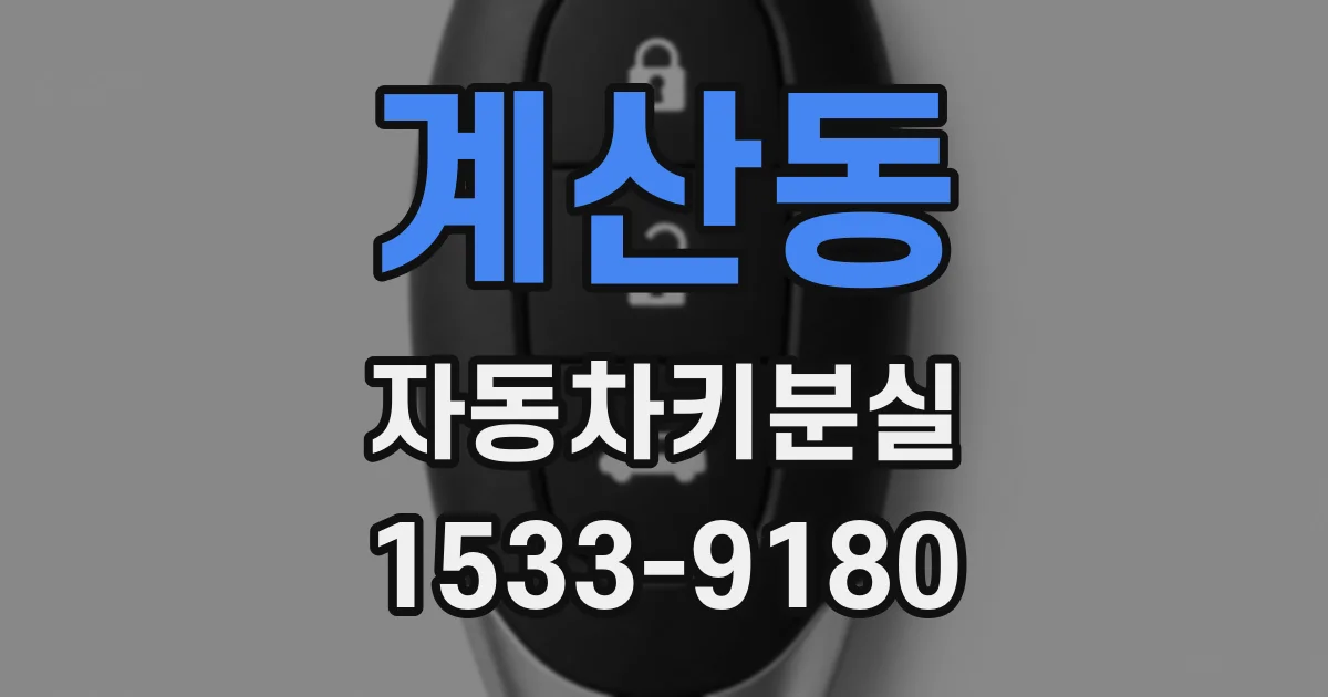 계산동 자동차키분실