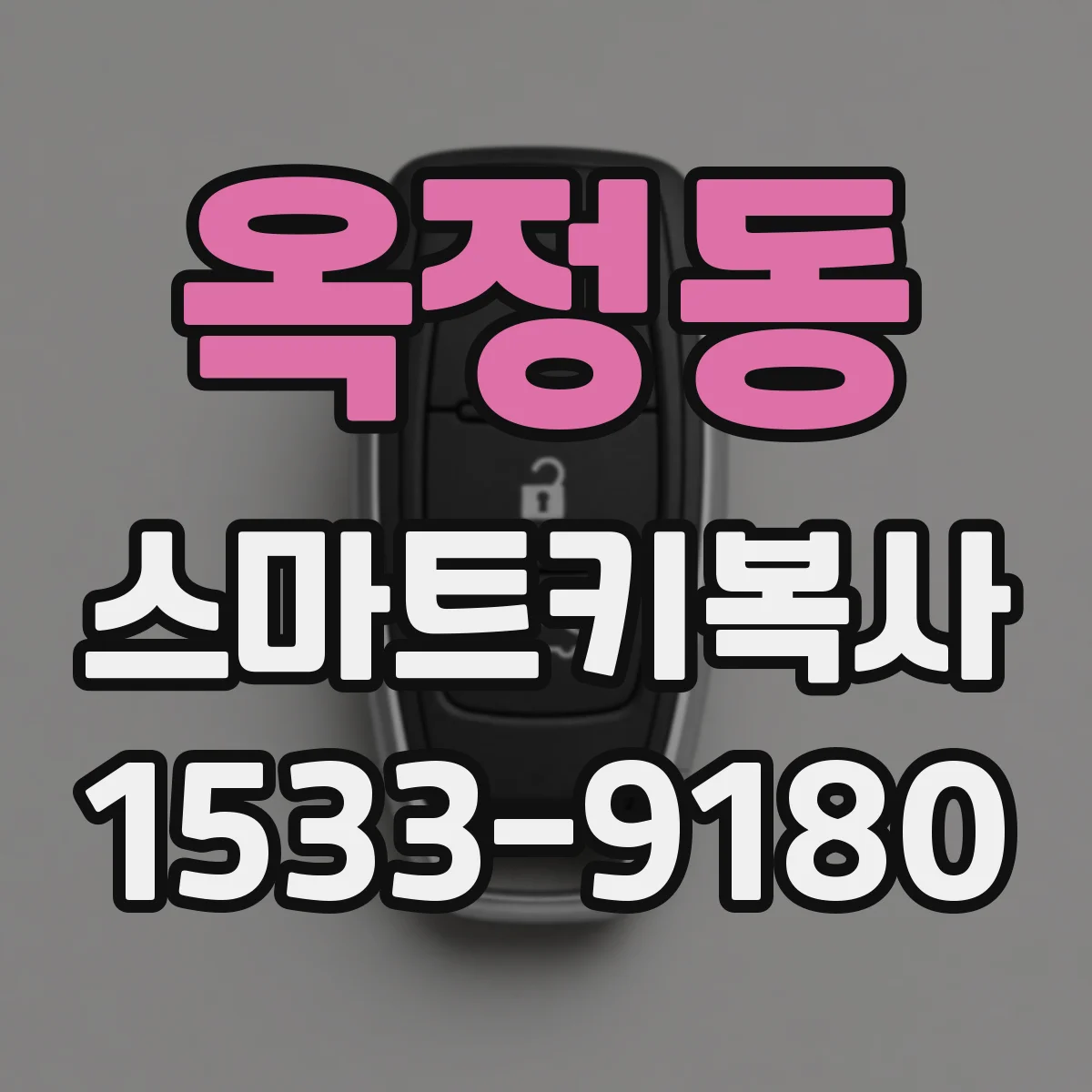 옥정동 스마트키복사