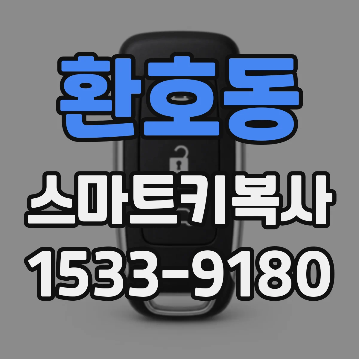 환호동 스마트키복사