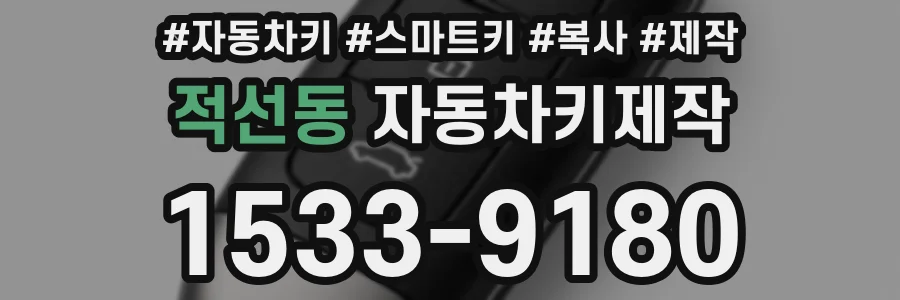 적선동 자동차키제작