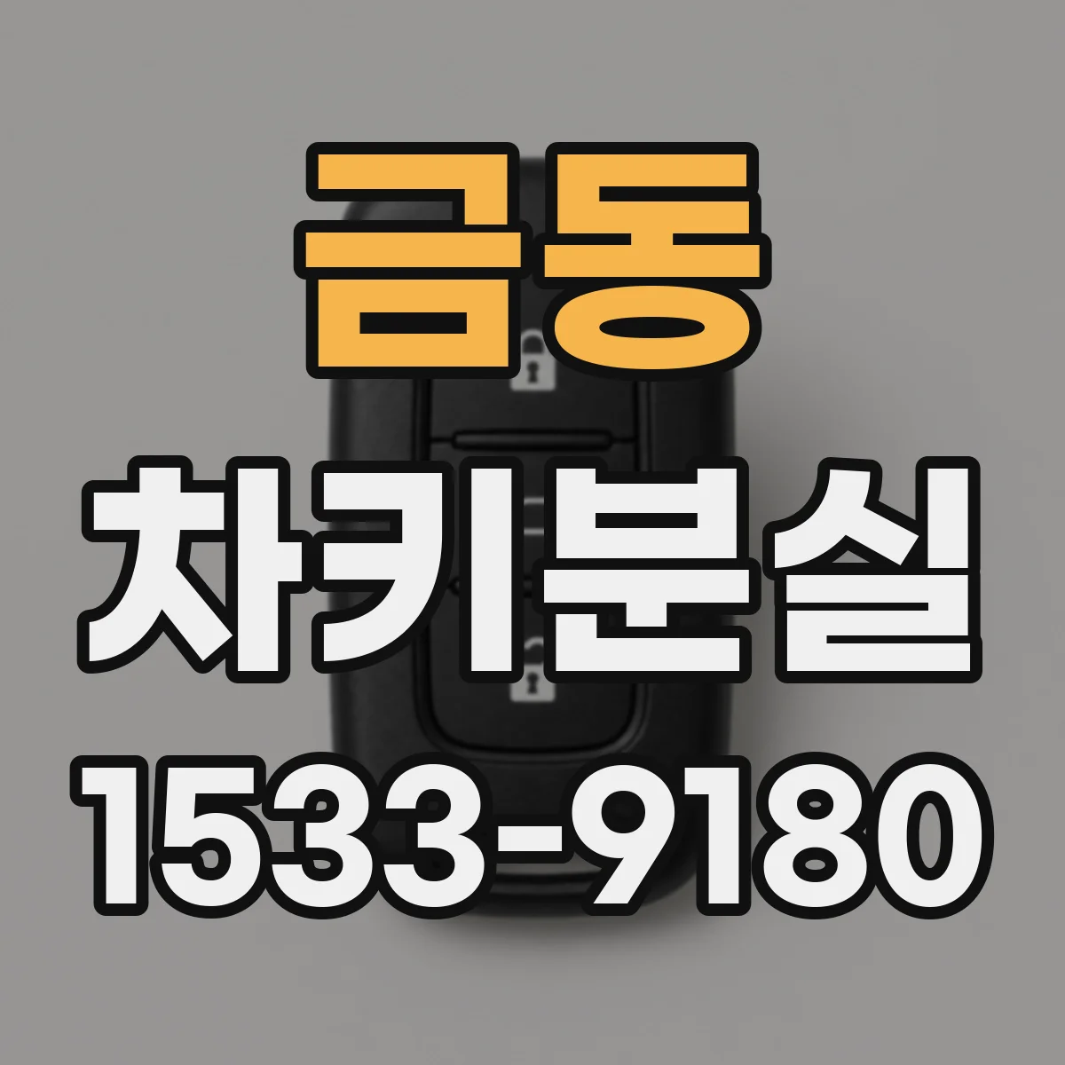 금동 차키분실