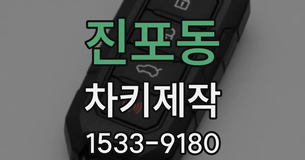 진포동 차키제작