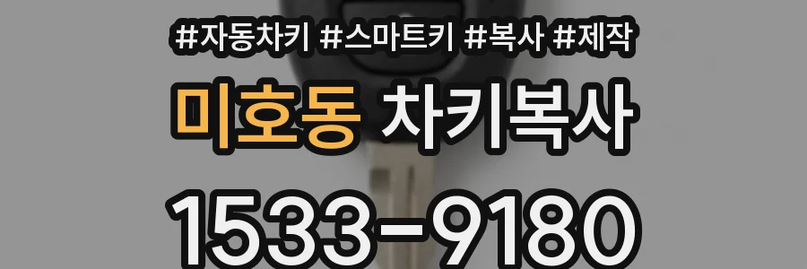 미호동 차키복사