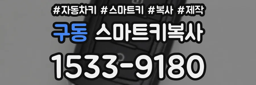 구동 스마트키복사