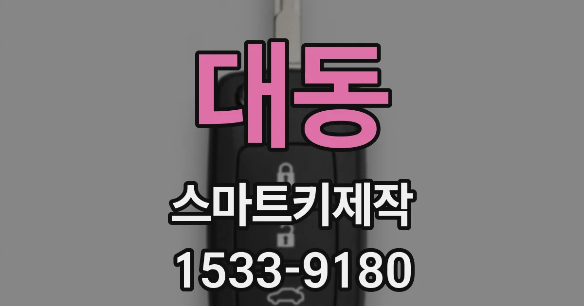 대동 스마트키제작