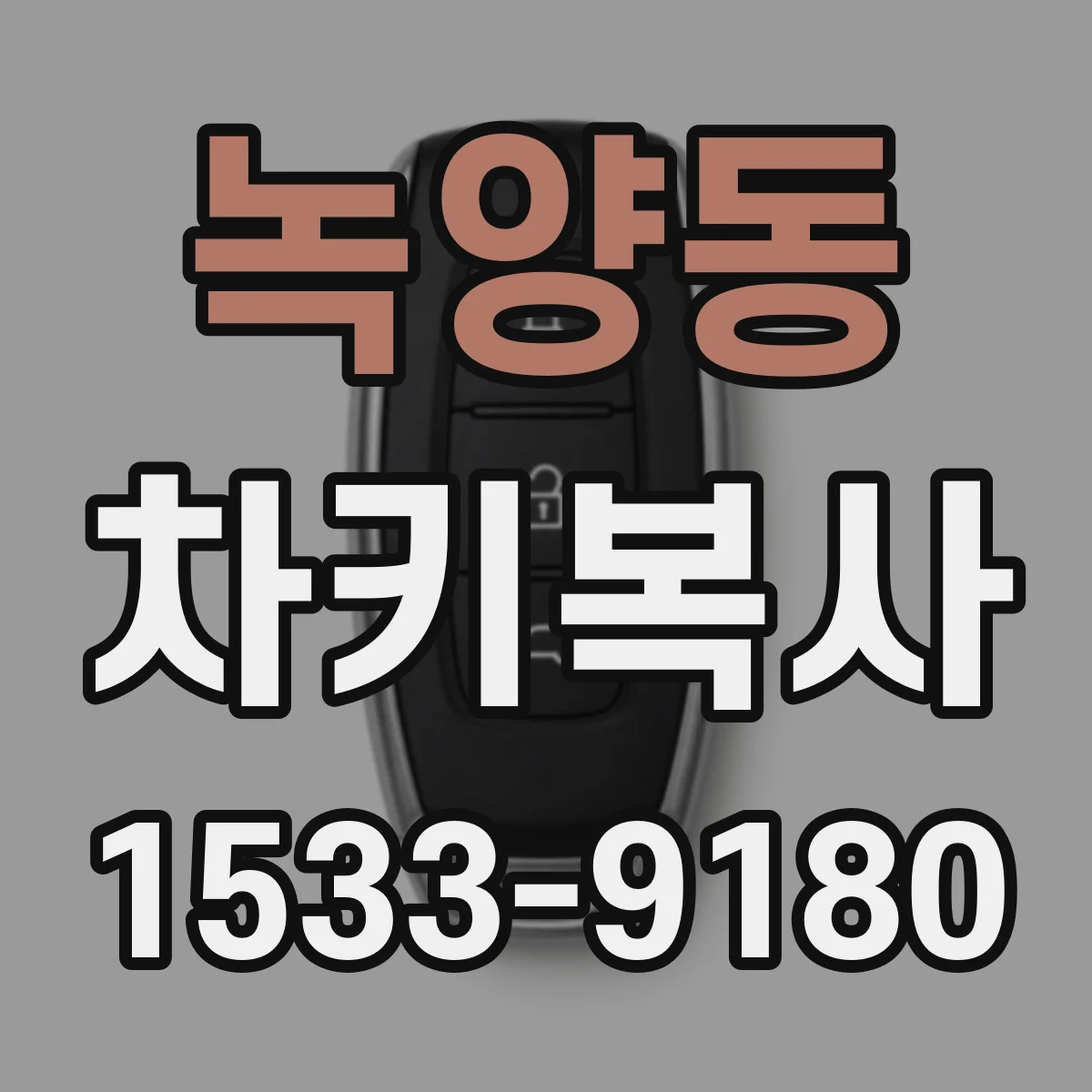 녹양동 차키복사