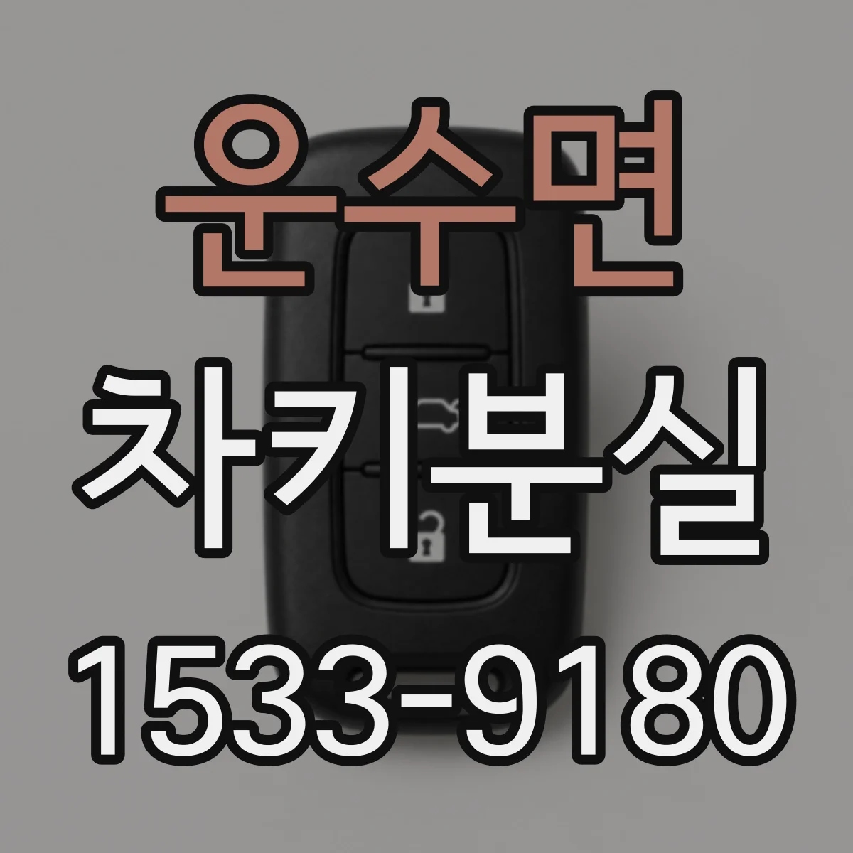 운수면 차키분실