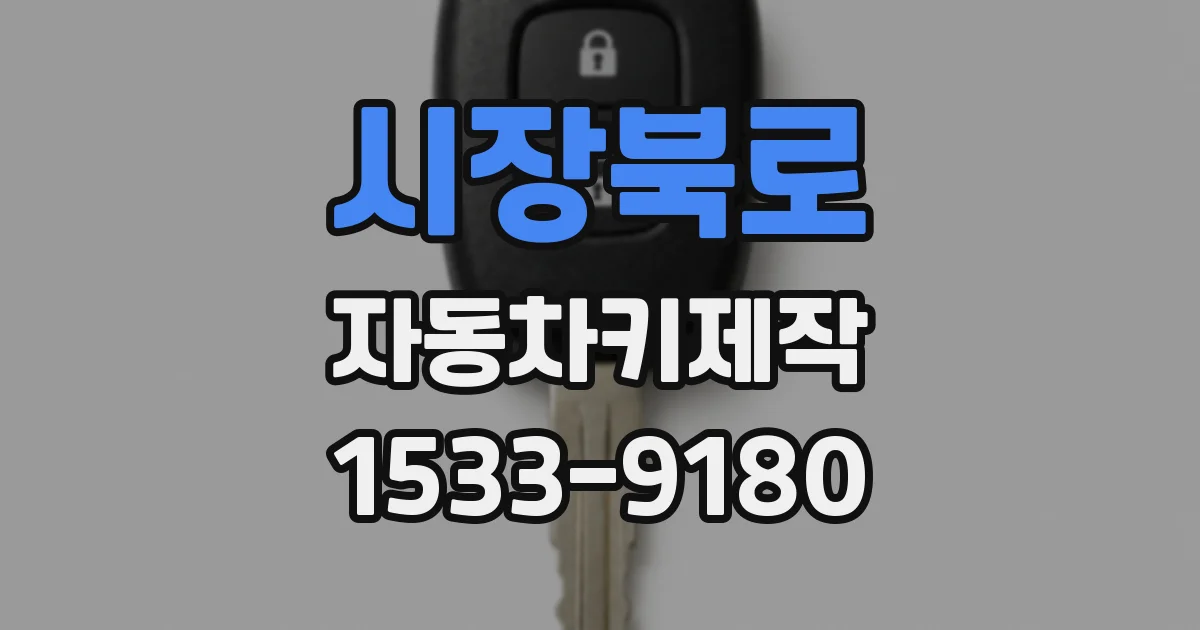 시장북로 자동차키제작