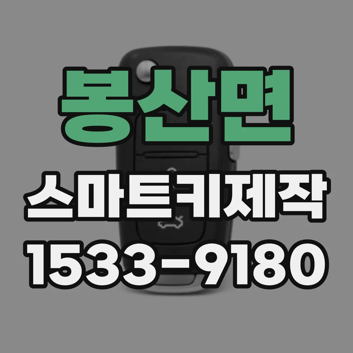 봉산면 스마트키제작