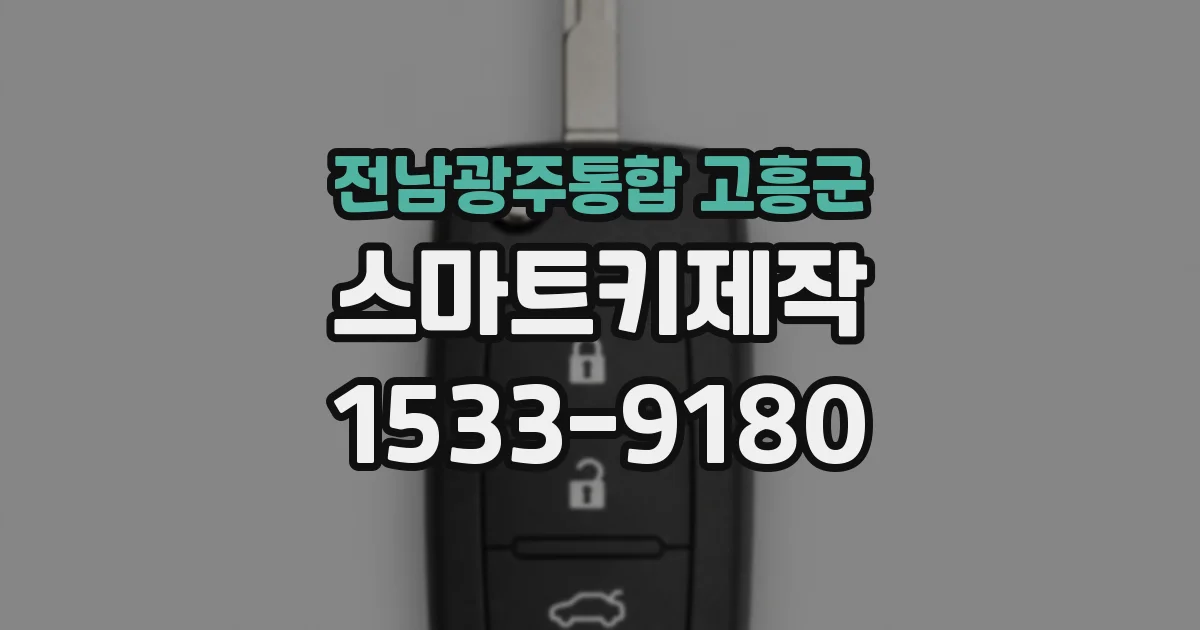 전남광주통합 고흥군 스마트키제작