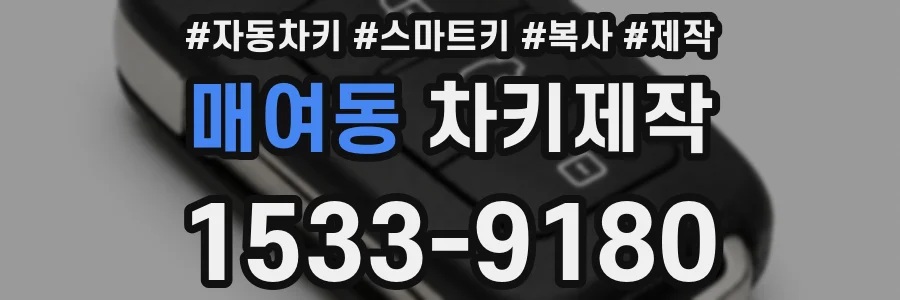 매여동 차키제작