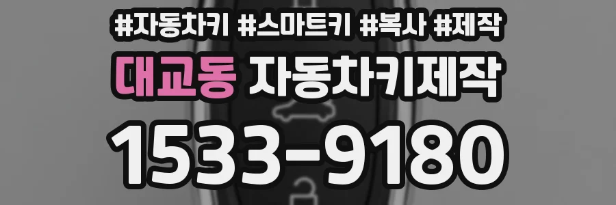 대교동 자동차키제작