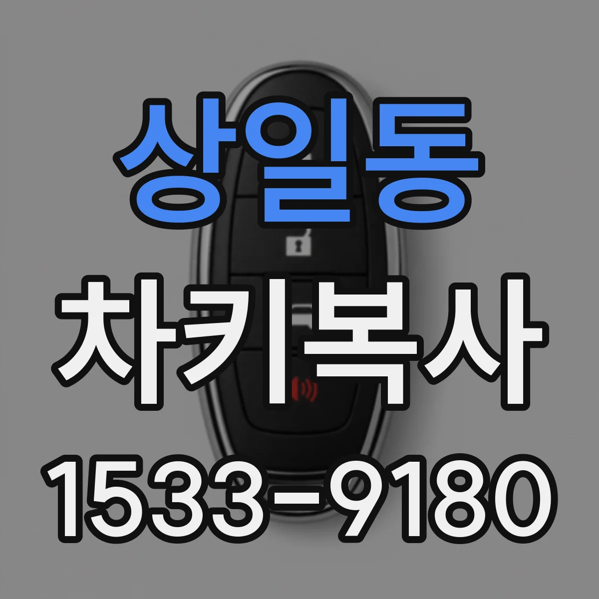 상일동 차키복사