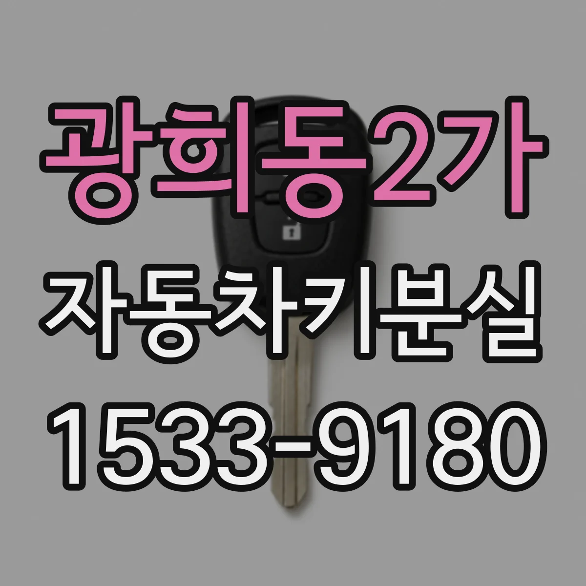 광희동2가 자동차키분실