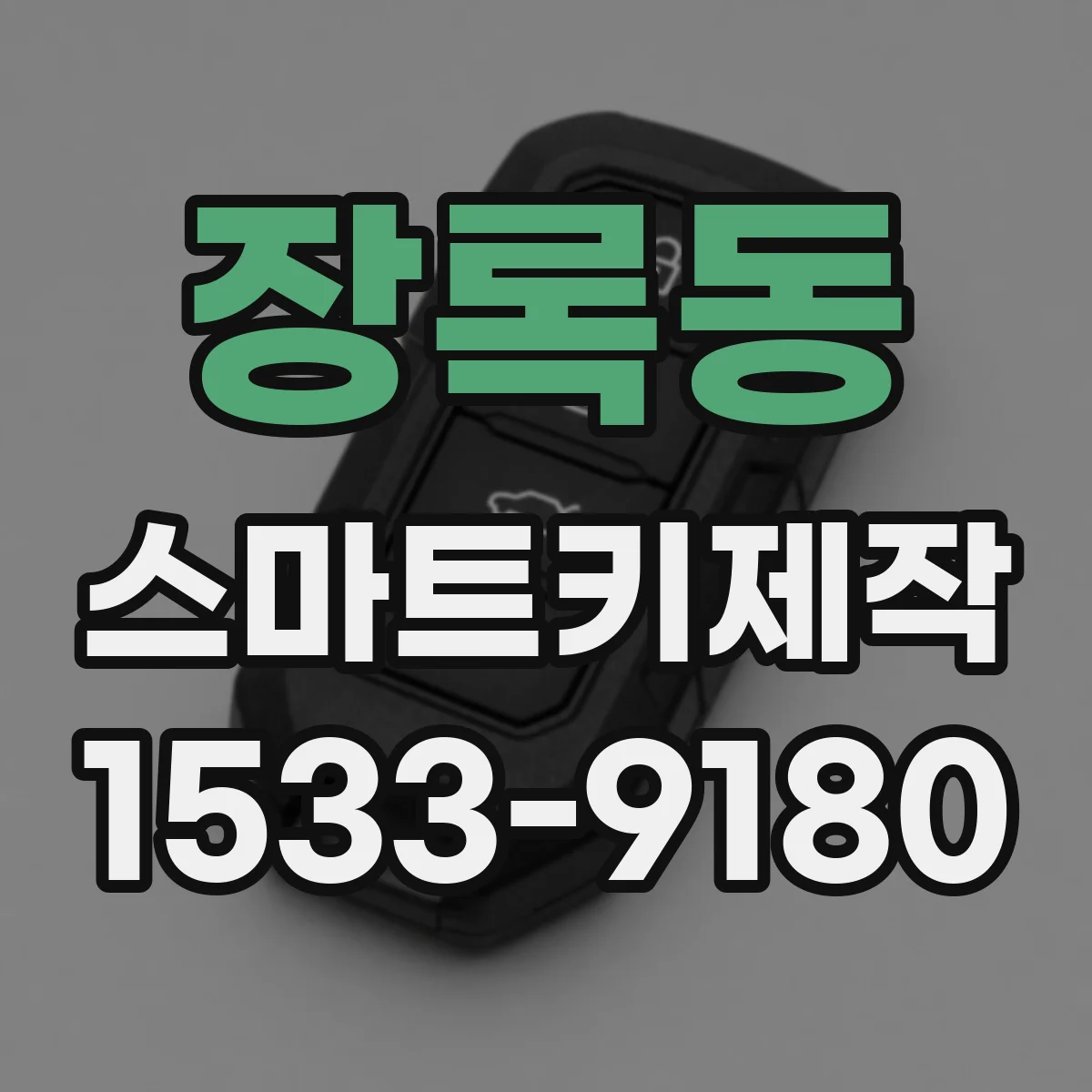 장록동 스마트키제작