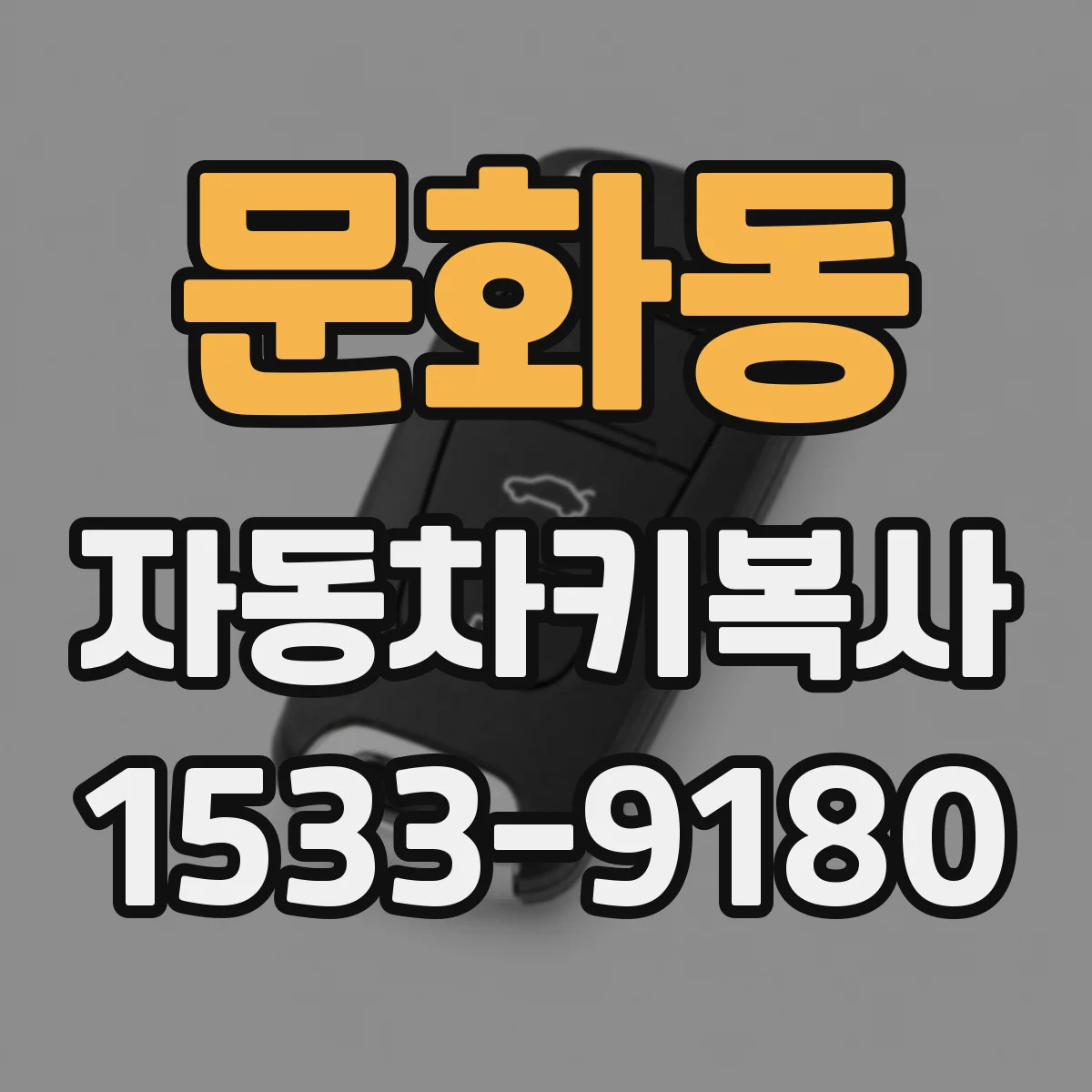 문화동 자동차키복사