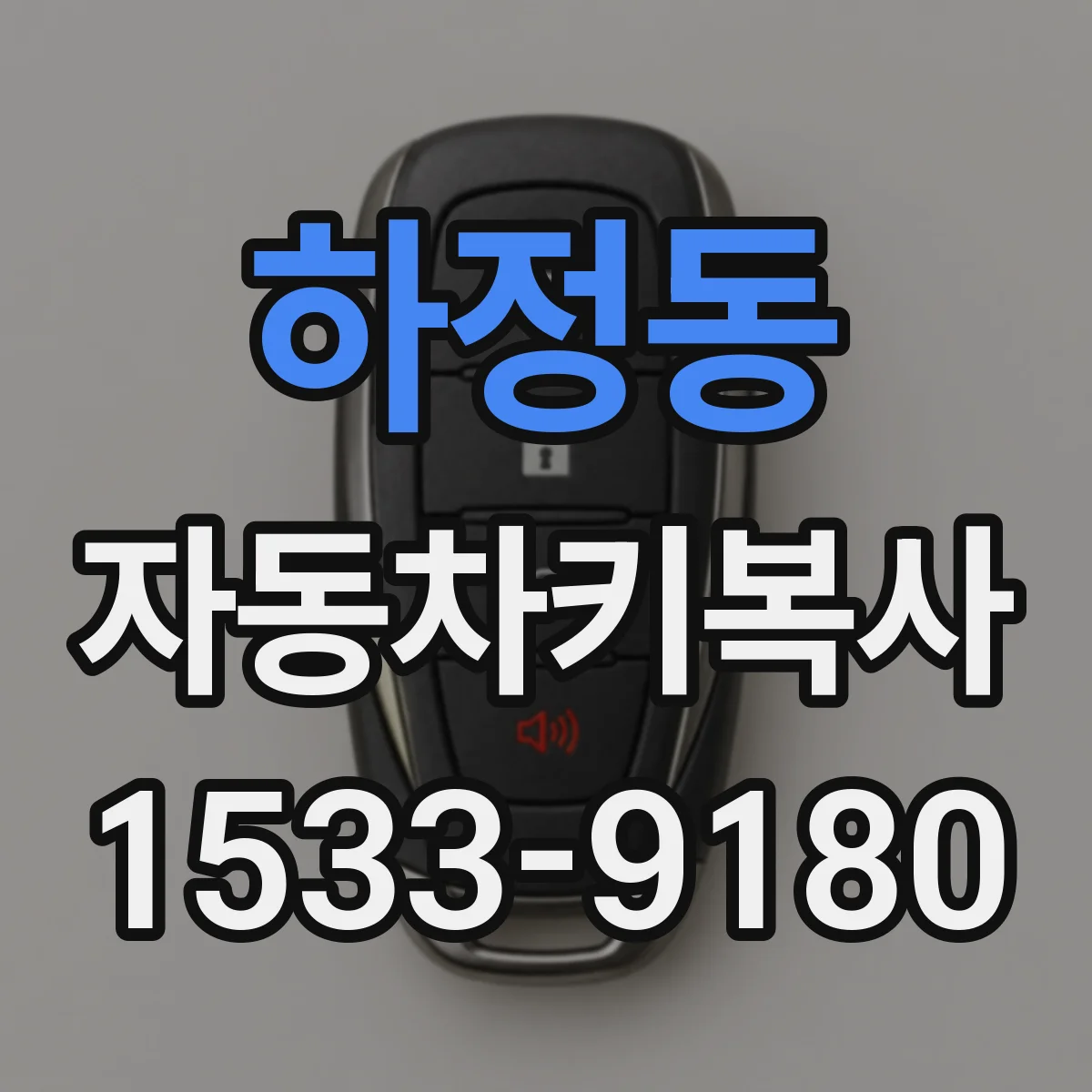 하정동 자동차키복사