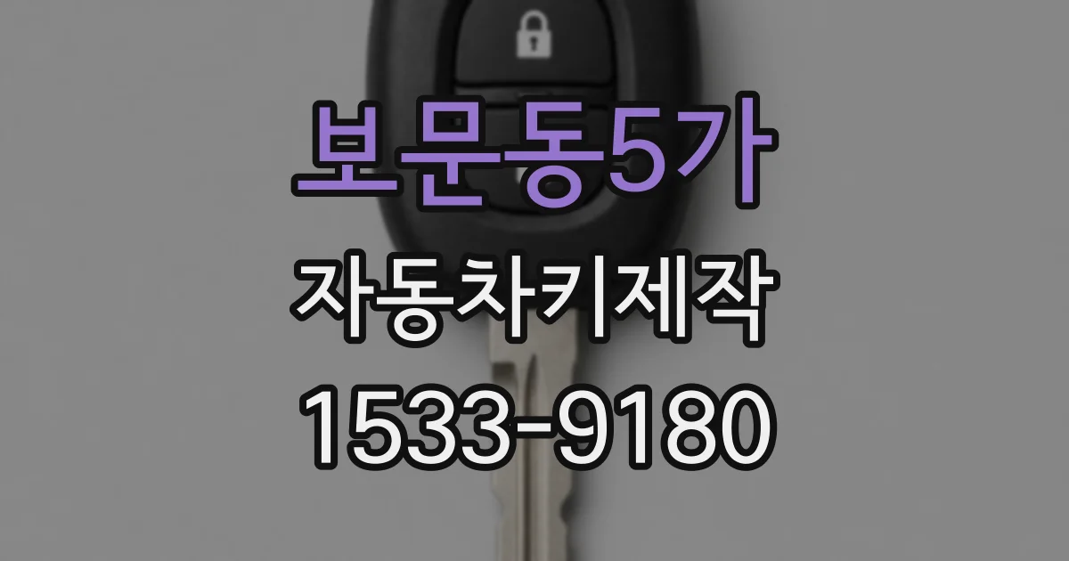 보문동5가 자동차키제작