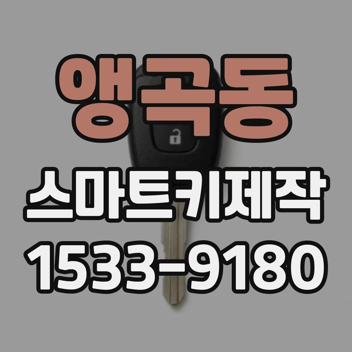 앵곡동 스마트키제작