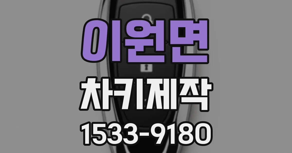 이원면 차키제작