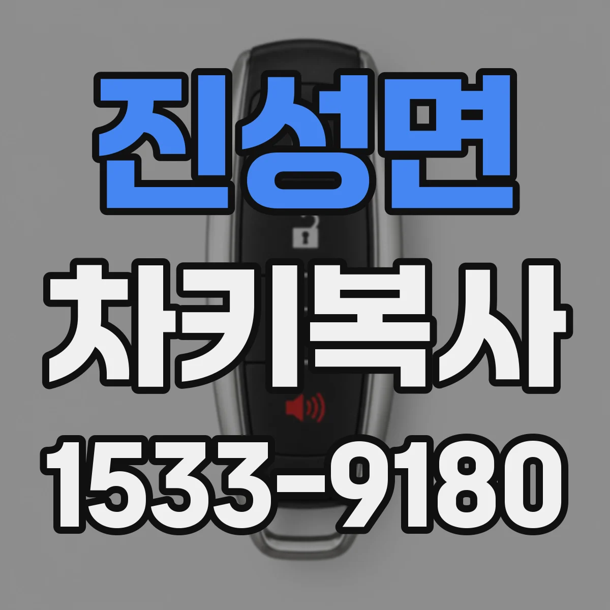 진성면 차키복사