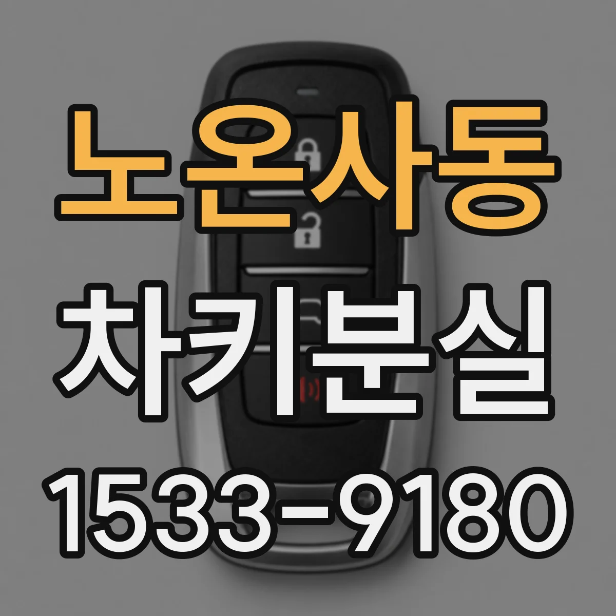 노온사동 차키분실