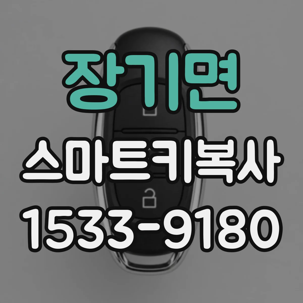 장기면 스마트키복사