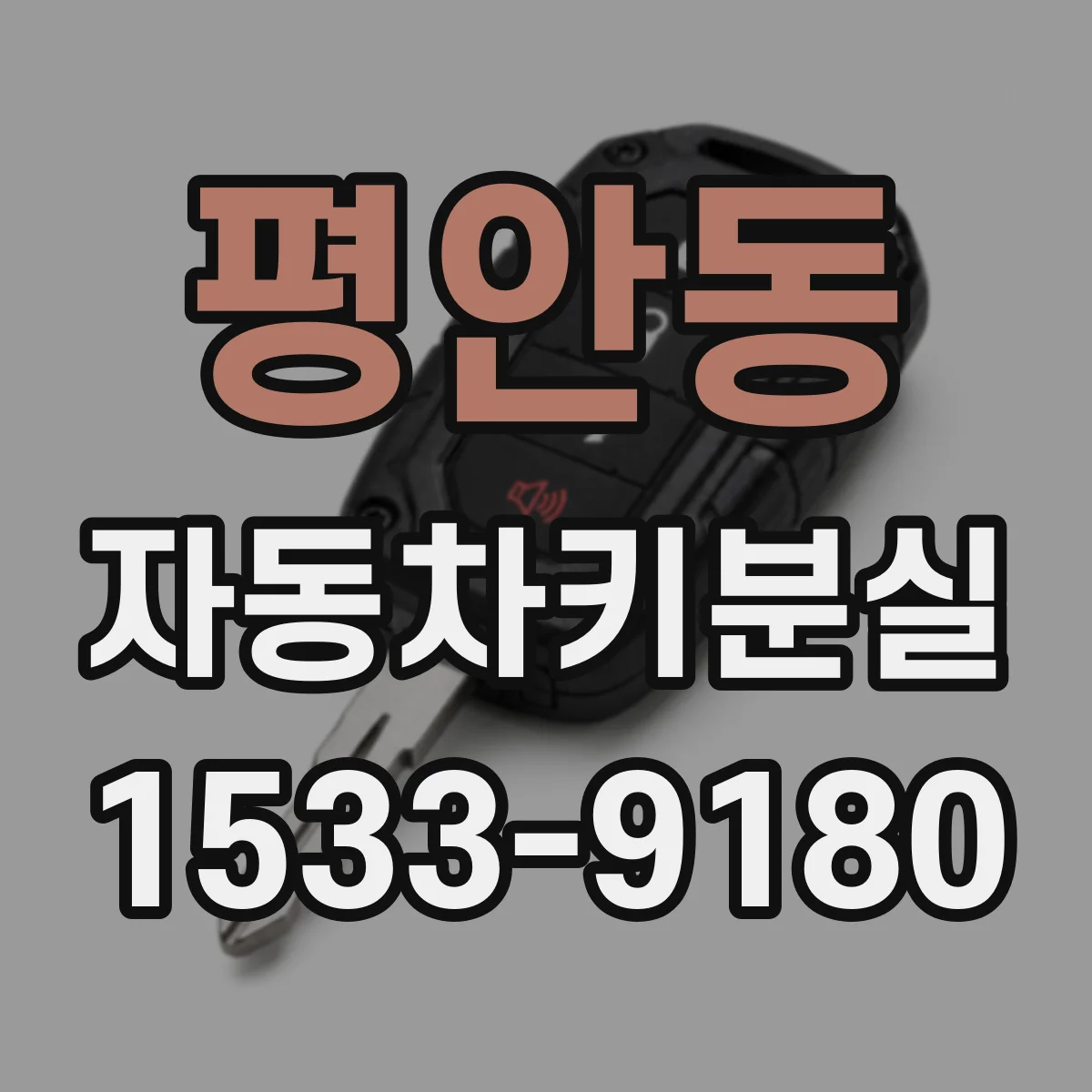 평안동 자동차키분실