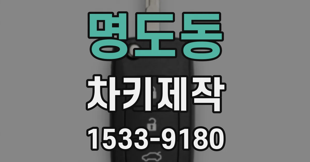 명도동 차키제작