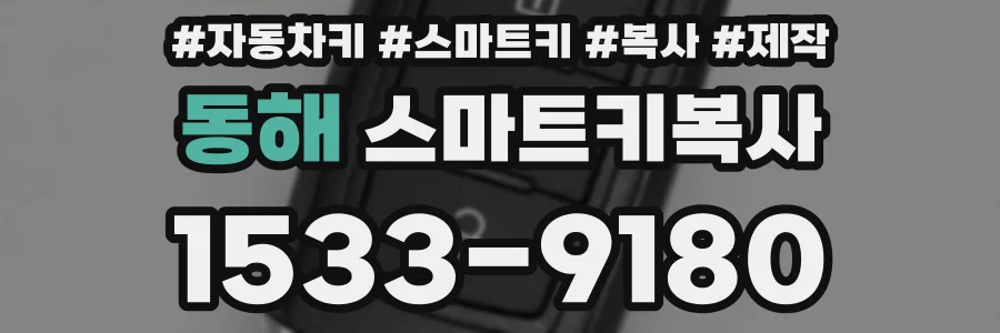동해 스마트키복사