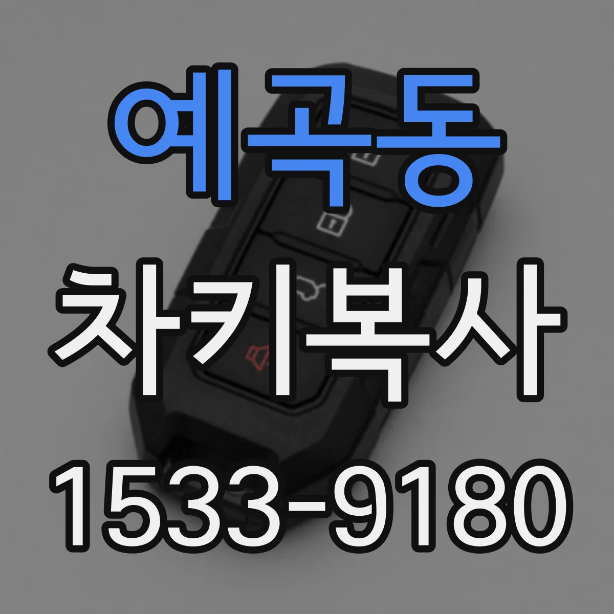 예곡동 차키복사