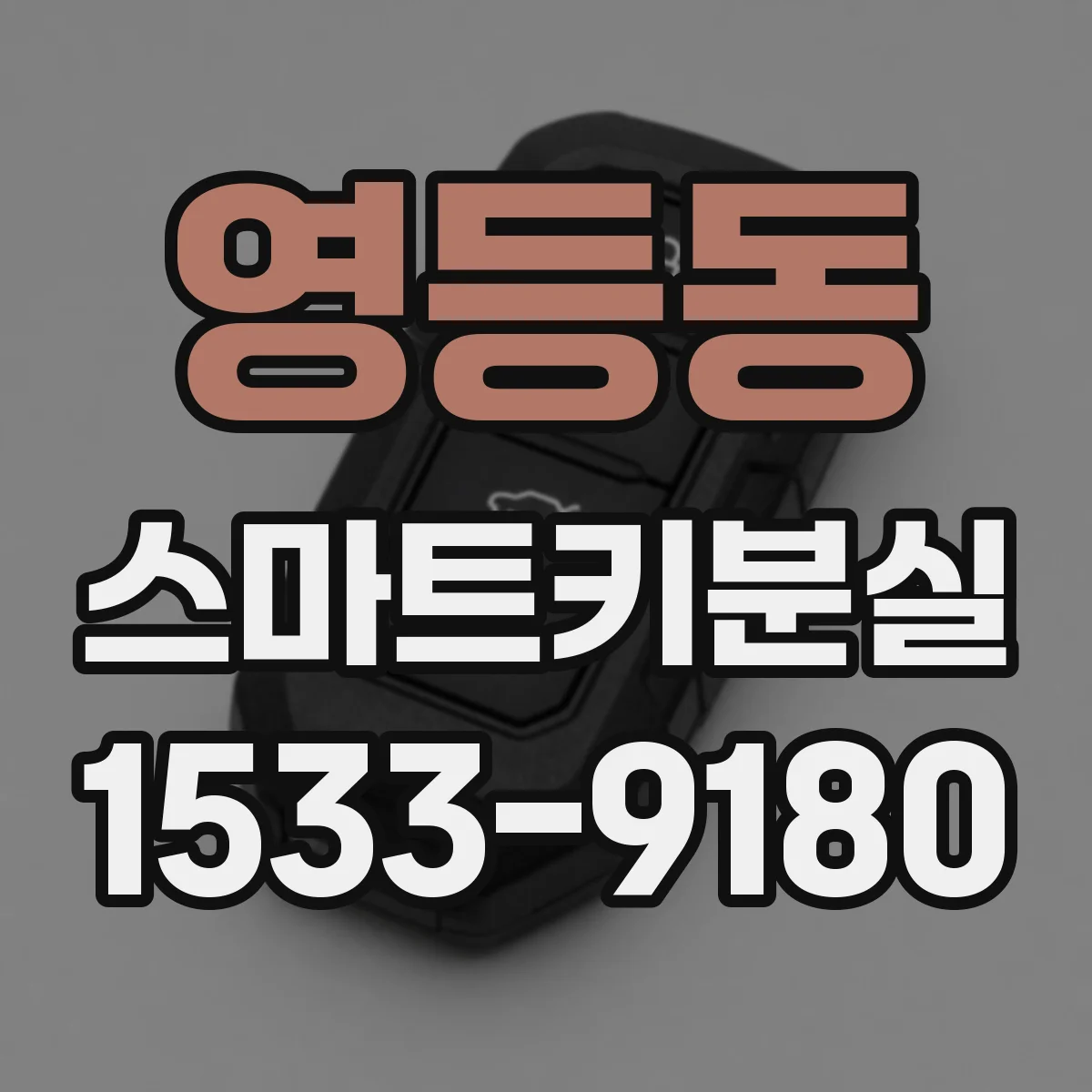 영등동 스마트키분실