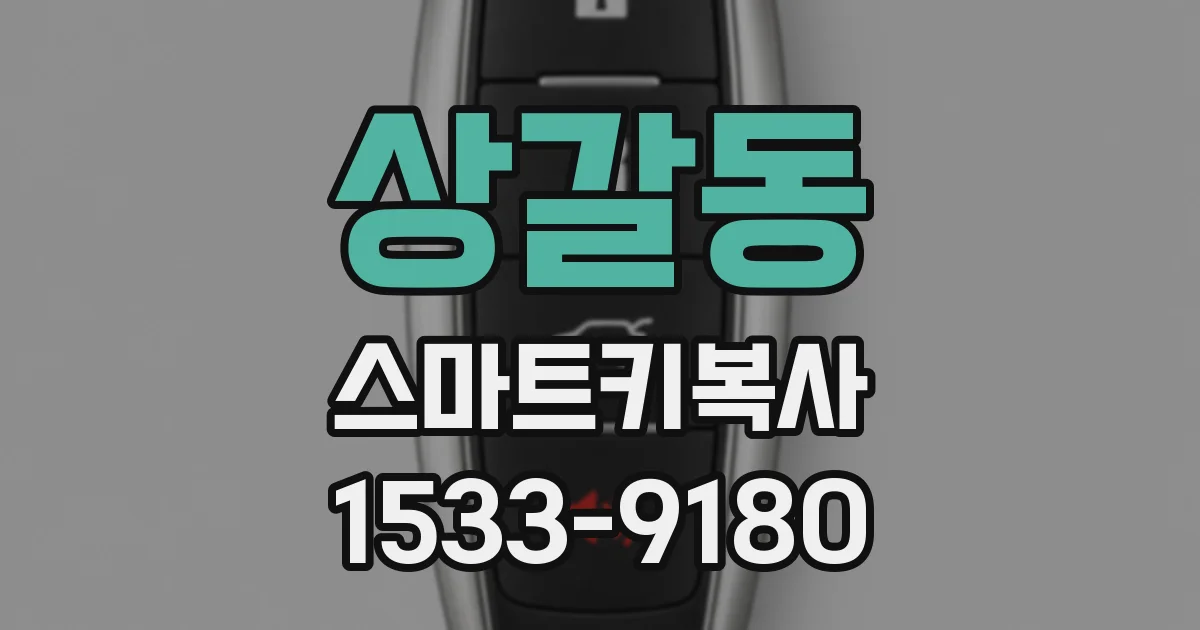 상갈동 스마트키복사