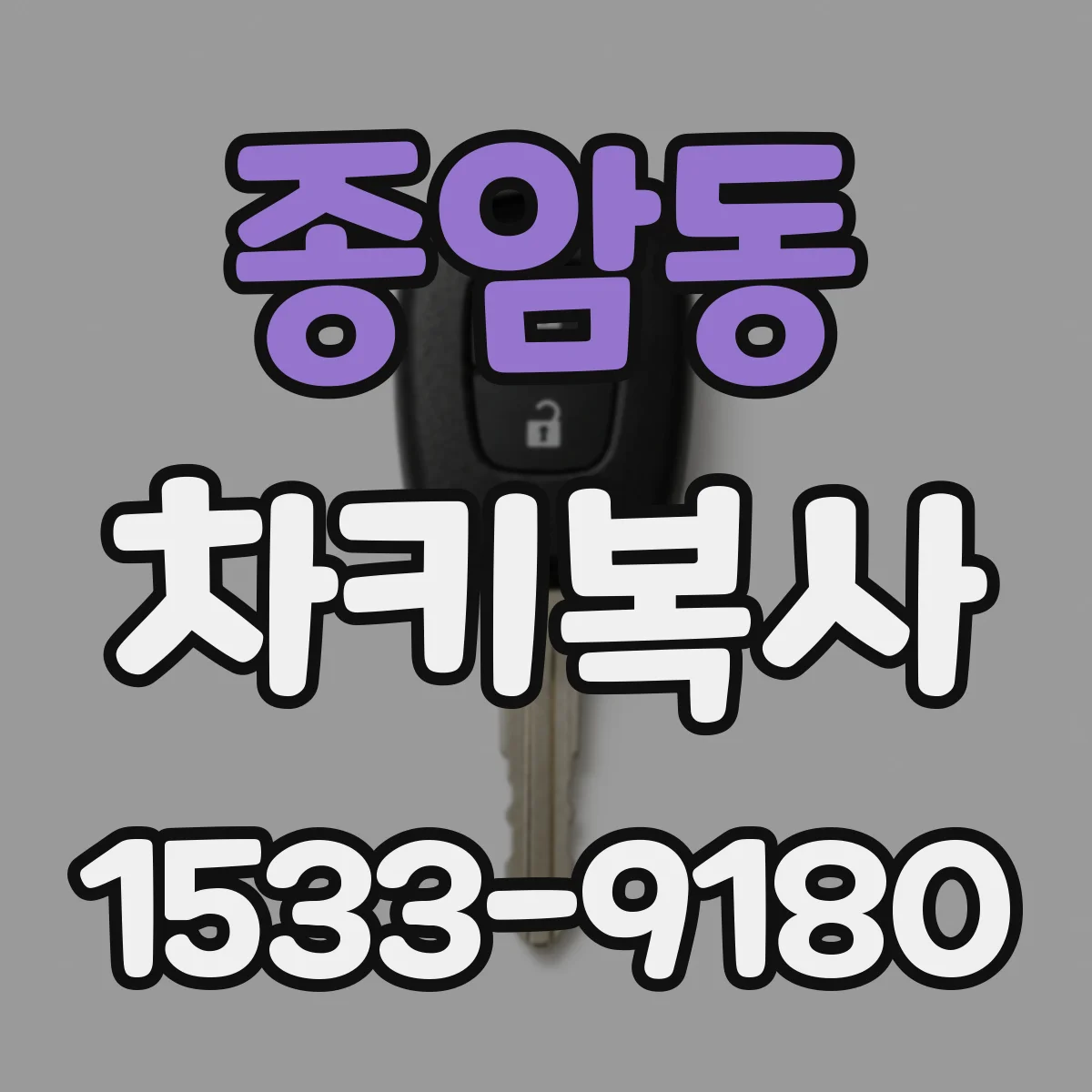 종암동 차키복사