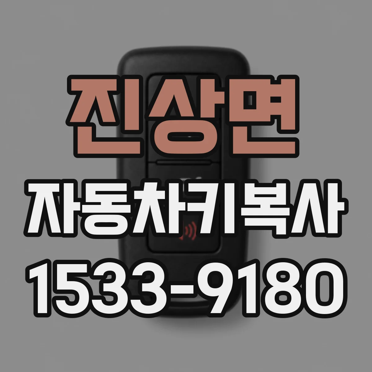 진상면 자동차키복사